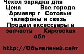 Чехол-зарядка для LG G2 › Цена ­ 500 - Все города, Армавир г. Сотовые телефоны и связь » Продам аксессуары и запчасти   . Кировская обл.